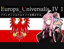 【EU4】ブランデンブルクはドイツを統合する。1【VOICEROID実況】