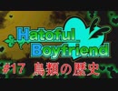 #17[はーとふる彼氏]実況プレイですし！[HatofulBoyfriend]