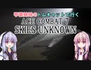 琴葉姉妹のトムキャットで行くエスコン7 part1