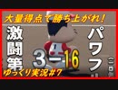【パワプロ2019】大量得点で勝ち上がれ#7【名将甲子園】