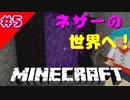 【マイクラWin10統合版】　Vol5　突撃！ネザーの世界！