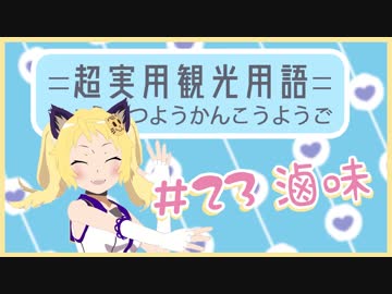 あなたにだけ教えちゃう超実用観光用語#23【滷味】