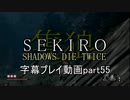 SEKIRO(隻狼)　字幕プレイ動画part55