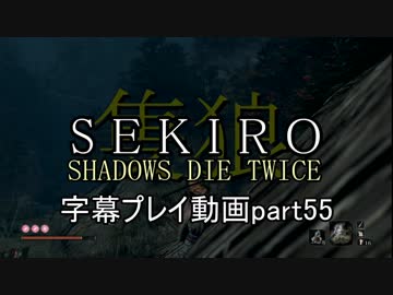 SEKIRO(隻狼)　字幕プレイ動画part55