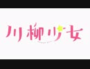 【川柳少女 OP】コトノハノオモイ【高音質】