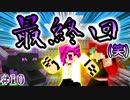 これが俺らのマインクラフト　#１０