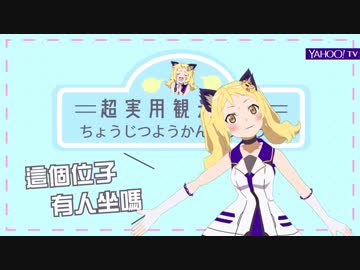 あなたにだけ教えちゃう超実用観光用語#18【找位子】