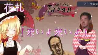 ホモと遊ぶ花札：「来いよ来いよ」の裏技