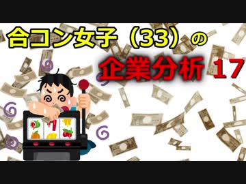 合コン女子（33）の企業分析【17】
