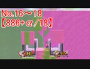 【実況】スマブラSP全曲ステージ作りに挑みつつおかわり戦 No.16~18【886+α/18】