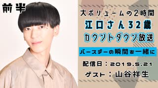 【ゲスト：山谷祥生】 江口拓也・西山宏太朗 禁断尻ラジオ #044 ＜前半＞