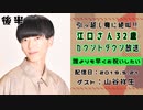 【ゲスト：山谷祥生】 江口拓也・西山宏太朗 禁断尻ラジオ #044 ＜後半＞
