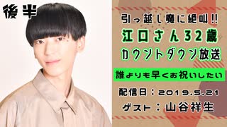 【ゲスト：山谷祥生】 江口拓也・西山宏太朗 禁断尻ラジオ #044 ＜後半＞