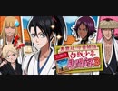 BLEACH ブレソル実況　part1402(瀞霊廷今昔物語　白哉少年見聞録3)