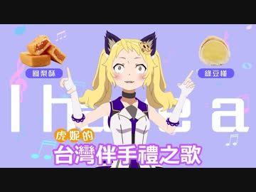 あなたにだけ教えちゃう超実用観光用語#19【台湾お土産の歌】