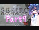 [SEKIRO]隙あらばつづみ part9[CeVIO実況]