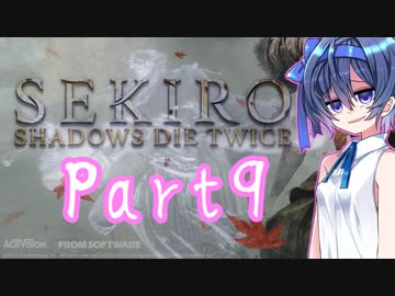 [SEKIRO]隙あらばつづみ part9[CeVIO実況]