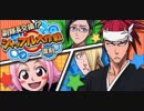 BLEACH ブレソル実況　part1406(復刻 副隊長交換！？シャッフル大作戦)