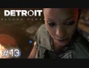 【実況】アンドロイドのものがたり【Detroit: Become Human】#13