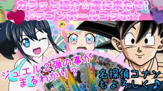 キラッとプリチャンジュエル２弾～カラッと紹介☆遂に来たぜ!ドラゴンボールコラボ★～