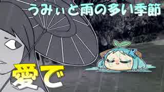 【ゆっくり愛で】うみぃと雨の多い季節【ボイスドラマ】