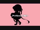 【ボイロ劇場】アイちゃん4コマ？動画