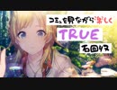 【シャニマス】コミュを見ながら楽しくTRUE石回収【八宮めぐる】FULL（アーカイブ）