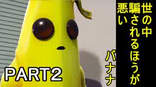 【フォートナイト】 バナナの皮を被った悪魔【part2】