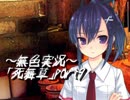 《無色実況》～底なしの洞窟～｢死舞草」part9