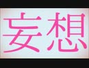 【歌ってみた】妄想感傷代償連盟/あぎら