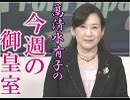【今週の御皇室】新しい御世、新しい御公務へ[桜R1/5/23]