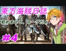 【自由な姫の海賊生活】東方海賊日誌：4日目【ゆっくり実況プレイ】