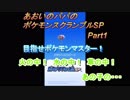 あおいのパパのポケモンスクランブルSP　Part1