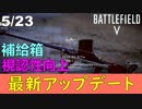 【BF5】5/23最新アップデートMMG兵終了？補給箱・ファイヤーストーム修正点まとめ【雑談】