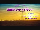 [歌ってみた]　高槻ワンサイドラバー 　修正版