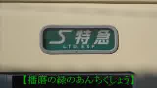 【迷列車で行こう　播磨・摂津編】初回予告動画