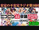 ニコニコ超会議2019のお話 2日目【安定の不安定ラジオ第16回】