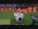 【Minecraft】目指せ宇宙！今度は二人でマイファンGreg実況#062