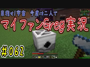 【Minecraft】目指せ宇宙！今度は二人でマイファンGreg実況#062