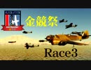 【WarThunder】実況者エアレース　金競祭race3