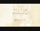 Reincarnation  結月ゆかり オリジナル曲