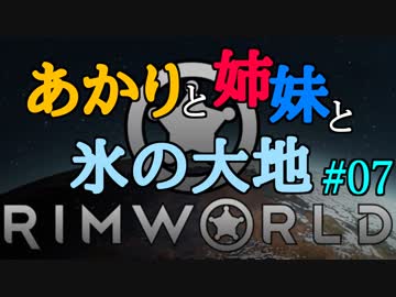【RimWorld】あかりと姉妹と氷の大地 #07【VOICEROID実況】