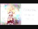 【鏡音レン】でぷれじおん【オリジナル曲】