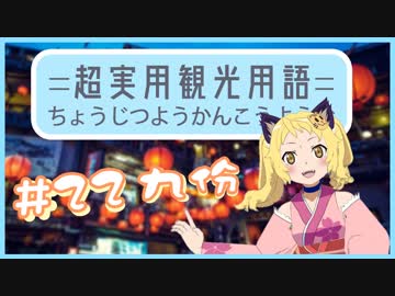 あなたにだけ教えちゃう超実用観光用語#22【九份】