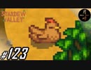 #123【SLG】月峰隆一のStardew Valley：そうだ、隠居しよう
