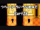 【初実況】Undertaleの世界を心ゆくまで楽しむ実況プレイ動画 Part28