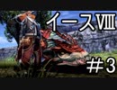 【ダーナの涙】イースⅧ　part.3