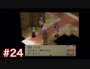 半身を求めてブレスオブファイアⅣをほぼ初見実況　part24