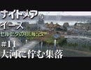 【PS4版実況】ナイトメアなイース セルセタの樹海:改 #11【大河に佇む集落】
