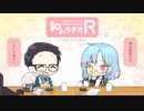 和みラヂオ"R" 第55回 動画版